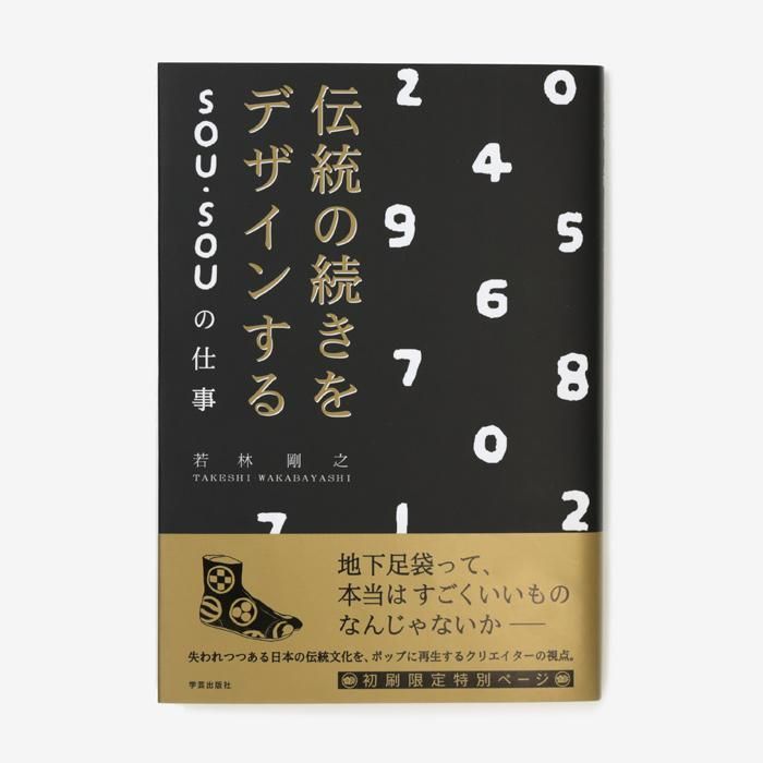 【直筆サイン入り】伝統の続きをデザインする　SOU・SOUの仕事／若林 剛之