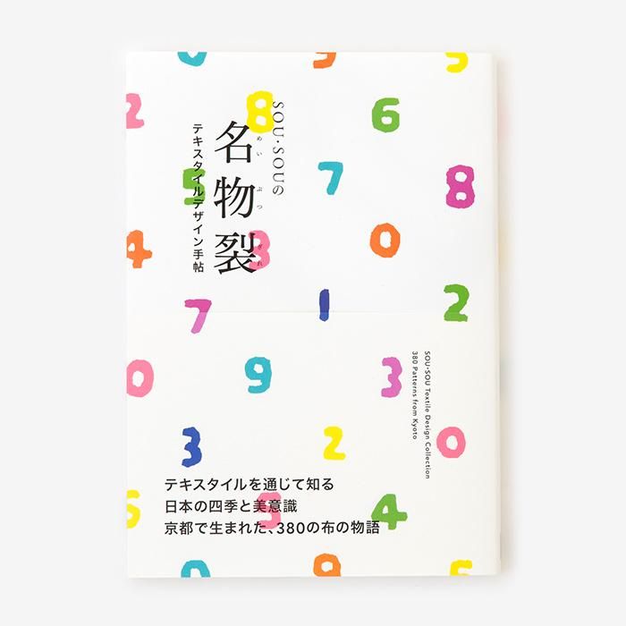 【特典付き】SOU・SOUの名物裂　－テキスタイルデザイン手帖－